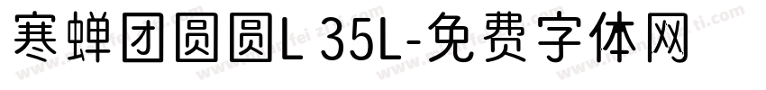 寒蝉团圆圆L 35L字体转换
